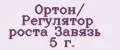 Ортон/ Регулятор роста Завязь 5 г.