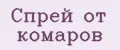 Спрей от комаров