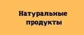Натуральные продукты