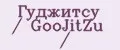 Гуджитсу / GooJitZu /