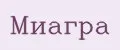 МИАГРА