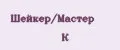 Шейкер/Мастер К