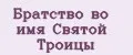 Братство во имя Святой Троицы
