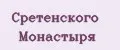 Сретенского монастыря
