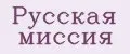 Русская Миссия