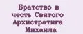 Братство в честь святого Архистратига Михаила
