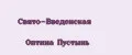 Свято-Введенская Оптина Пустынь
