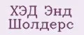 ХЭД Энд Шолдерс