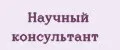 Научный консультант