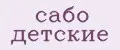 сабо детские