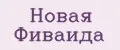 Новая Фиваида