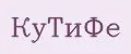 КуТиФе