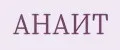 АНАИТ