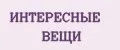 ИНТЕРЕСНЫЕ ВЕЩИ