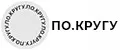 По.кругу