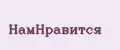 НамНравится