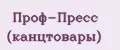 Проф-Пресс (канцтовары)