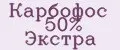 Карбофос 50% Экстра
