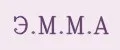 Э.М.М.А