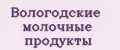 Вологодские молочные продукты