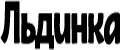 ЛЬДИНКА