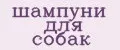 шампуни для собак
