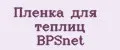 Пленка для теплиц BPSnet