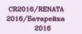 CR2016/RENATA 2016/Батарейка 2016