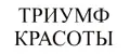 Триумф Красоты