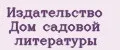 Издательство Дом садовой литературы
