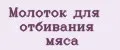 Молоток для отбивания мяса