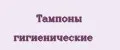 Тампоны гигиенические