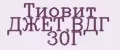 Тиовит ДЖЕТ,ВДГ 30Г