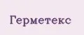 Герметекс