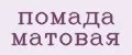 помада матовая