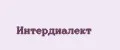 Интердиалект