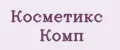 Косметикс Комп