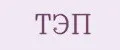 ТЭП