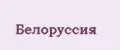 Белоруссия