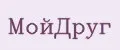 МойДруг