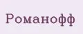Романофф