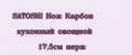 SATOSHI Нож Карбон кухонный овощной 17,5см нерж