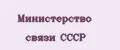 Министерство связи СССР