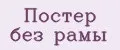 Постер без рамы