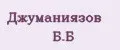 Джуманиязов Б.Б