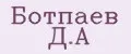 Ботпаев Д.А