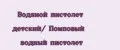 Водяной пистолет детский/ Помповый водный пистолет
