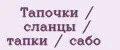 Тапочки / сланцы / тапки / сабо