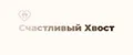 Счастливый хвост