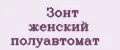 Аналитика бренда Зонт женский полуавтомат на Wildberries